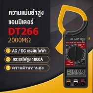 Digital clamp meter DT-266 แคล้มป์มิเตอร์ มิเตอร์วัดกระแสไฟ พร้อมฟังก์ชันวัดแรงดันไฟฟ้า วัดความต้านทานไฟฟ้า