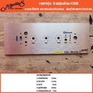 เพลทรุ่น 3วอลุ่มย้าย ใช้กับแอมป์3วอลุ่มย้าย👉แผ่นคอมโพสิทมาทำเพลทตู้บลูทูธDIY.สินค้าในไทย🇹🇭 ZK-502MT/