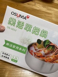 Osuma 樂活單把鍋（全新）