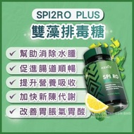 SPI2RO - SPI2RO PLUS 藍藻綠藻排毒糖 (60粒)
