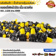 Plug-In Bulb + Socket + Rubber Cover 14V 1.12W Base 11MM (Black With Yellow Cover) (1 Set/10 Pieces)