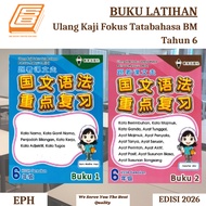 [SBCB] Buku Latihan: Ulang Kaji Fokus Tatabahasa Bahasa Melayu SJK(C) Tahun 6 ( EPH )