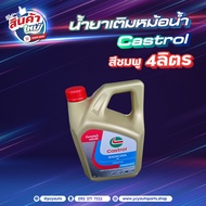 น้ำยาเติมหม้อน้ำ // COOLANT // CASTROL / HINO / ISUZU  ขนาด 1-5 ลิตร   * ของแต่ง รถบรรทุก รถพ่วง *