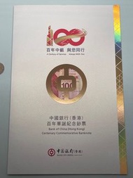 ⭐️17年香港🇭🇰中銀百年紀念 三連張紀念鈔，UNC沒黃⭐️ 🎉沒4，發行價$988🎉
