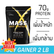 MATELL Mass Soy Protein Gainer 2 lb แมส ซอย โปรตีน 2 ปอนด์ หรือ 908กรัม (Non Wheyเวย์) เพิ่มน้ำหนัก 