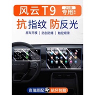 24 Styles Fengyun T9 Central Control Screen Tempered Film Navigation Instrument Car Interior Protect