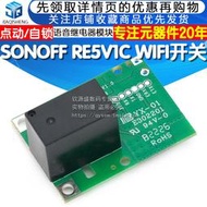 SONOFF RE5V1C Wifi開關 點動/自鎖 智能APP語音繼電器模塊