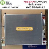 แผงแอร์ นิสสัน นาวาร่า Navara D40 ปี2007-12 ทุกรุ่น Nissan (JT002) รังผึ้งแอร์ คอล์ยร้อน Nissan Navara น้ำยาแอร์ R-134a