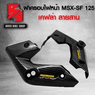 ฝาครอบข้างไฟหน้า MSX-SF หูไฟเลี้ยวหน้า MSX-SF เคฟล่าลายสาน 5D ฟรี สติกเกอร์ AK 2 ใบ อะไหล่แต่งMSX ชุ