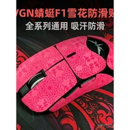 VGN Dragonfly F1SE/PRO/PROMAX/MOBA Universal Dragonfly R1Snowflake pattern mouse anti-slip and sweat