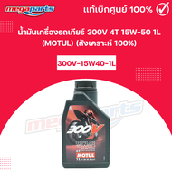 น้ำมันเครื่องรถเกียร์ 300V 4T 15W-50 1L (MOTUL) โมตุล (สังเคราะห์ 100%) 300V-15W40-1L (Megaparts Sto