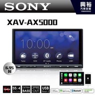 ☆興裕汽車音響☆【SONY】6.95吋藍芽觸控螢幕主機XAV-AX5000＊支援Apple CarPlay&amp;安卓Auto