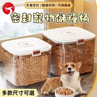 (5kg) 寵物防潮儲糧桶 狗糧貓糧密封桶 5|10|15kg容量可選 保鮮盒 家用防蟲帶蓋米桶 麵粉乾糧儲存 家用食品級米缸