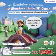 FutureSkill E-Book + คอร์สเรียนออนไลน์ | Collection 3D Blender + Unity 3D Game สอนปั้นโมเดลต่อยอดจนส