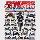 2020摩托車年鑑 (電子書) 作者：摩托車雜誌編輯部