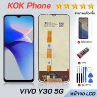 หน้าจอ VIVO Y30 5G จอพร้อมทัชสกรีน จอ+ทัช Lcd Display อะไหล่มือถือ หน้าจอ VIVO
