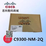 【詢價】CISCO/思科C9300-NM-2Q= C9300系列交換機模塊接口卡全新質保一年