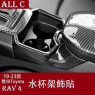 台灣現貨19-23年豐田Toyota RAV4 5代 內飾改裝 汽車用品水杯架碳纖維紋貼