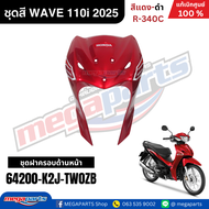 ชุดสีทั้งคัน HONDA WAVE 110i ปี 2025 สีแดง-ดำ รหัสสี R-340C ล้อซี่ลวด สตาร์ทเท้า เวฟ แท้เบิกศูนย์ฮอน