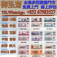 【御泓齋】實體門市 高價回收：舊版人民幣收購，回收第一版人民幣、第二版人民幣、第三版人民幣、民國紙鈔、袁大頭、大清銀幣、光緒元寶、龍洋、站洋、舊郵票等收藏品，棗紅一角、背綠一角收購，回收各種舊紙幣、舊