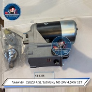 ไดสตาร์ท ISUZU 4.5L ไม่มีหัวหมู ND 24V 4.5KW 11T ST 1208