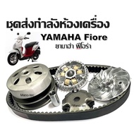 ชุดส่งกำลังห้องเครื่อง YAMAHA Fiore ยามาฮ่า ฟีโอร่า ชุดชามเม็ด+สายพาน+ชุดครัชหลัง ชามขับสายพาน ชามหน