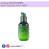 🆕【新貨速遞】🆕 innisfree 綠茶籽保濕精華