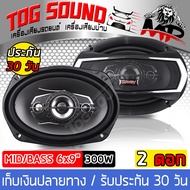 TOG SOUND ลำโพงติดรถยนต์ 6x9 นิ้ว 3WAY 300วัตต์ SOWAY TS-6975 ลำโพง 6x9 นิ้ว ลำโพงรถยนต์ 6x9 ลำโพงแก