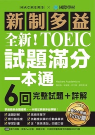 全新！新制多益TOEIC試題滿分一本通 ：6回完整試題＋詳解，掌握最新命題趨勢，一本搞定新制多益測驗！（附音檔） 電子書