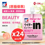 威德 in 果凍 - [原箱優惠]WEIDER IN JELLY膠原蛋白蜜桃味果凍 X24 (新舊包裝隨機發貨)