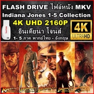 แฟลชไดร์ฟพร้อมหนัง 4K อินเดียน่า โจนส์  1- 5 ภาค : Indiana Jones 1-5 MOVIE ( 1981-2023 ) 4K UHD 2160
