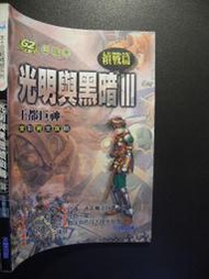 橫珈二手書【   光明與黑暗續戰篇3  王都巨神  全彩完全攻略本    】 尖端  出版 編號:G1 