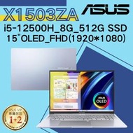 華碩ASUS 15吋 VIVOBOOK X1503ZA-0121S12500H 12代i5/8G OLED 筆電 冰河銀