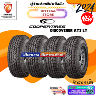ยางรถยนต์ COOPER 265/60 R18 Discoverer AT3 LT China ยางใหม่ปี 2024 ( 4 เส้น) ยางขอบ18 Free!! จุ๊บยาง