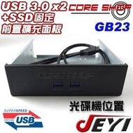 ☆酷銳科技☆JEYI USB 3.0 / 3.1 / 2 PORT 前置面板擴充/5.25光碟機位置/可固定SSD-GB23