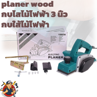 Makita กบไสไม้ไฟฟ้า 3 นิ้ว 750W รุ่น 1900B/M1100KX1B ของแท้ AAA ใบกบฟรี 4 ใบ ทุ่นทองแดงแท้ ส่งด่วน เ