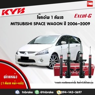 KYB โช๊คอัพ mitsubishi space wagon ปี 2006-2009 (แก๊ส) แท้ (334497)(334498)(343446)