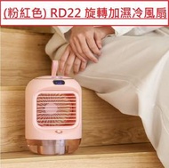 AGrade - (粉紅色) RD22 旋轉加濕冷風扇