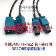 定制            車載Fakra SMB公轉母連接線汽車導航車載電話電視音響天線連接線咨詢