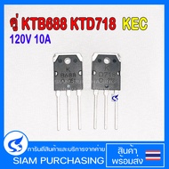 TRANSISTOR คู่ KTB688 KTD718 KEC B688 D718 120V 10A ของแท้ 100%