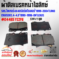 ผ้าดิสเบรคหน้าไฮลักษ์SR5ไทเกอร์4x4สปอร์ตไรเดอร์19992004Land Cruiser2.44.519901996onLexus#04465 YZZF6