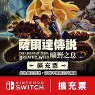 【任天堂數位序號】NS 薩爾達傳說 曠野之息 擴充票《中文版-數位下載序號-需切換至日本E-SHOP兌換》(此為擴充內容，遊戲本體需另購)請詳閱說明再購買