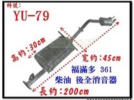 福滿多361 VANETTE 柴油 後全 消音器 YULON 裕隆 料號 YU-79 另有現場代客施工