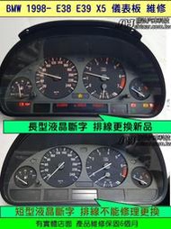 BMW 儀表板維修 E38 E39 X5 1993-2003年 儀表 液晶斷字 排線更換 車速 轉速 水溫 油表 維修