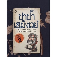 Papa Hemingway Biography Of "Ernest Hemingway"