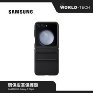 Samsung - Samsung Galaxy Z Flip5 手機殼 環保皮革保護 原裝行貨 三個月保養