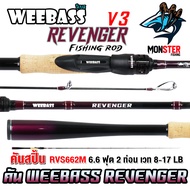 คันเบ็ดตกปลา WEEBASS รุ่น REVENGER V3 (แบบ 1ท่อน และ 2ท่อน มีทั้งสปิ้นและเบท)