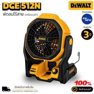 Dewalt พัดลมไร้สาย DCE 512N 20V พัดลม ไร้สาย พัดลมdewalt ของแท้ รับประกัน 3 ปี