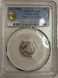 1898年吉林光緒元寶五分銀幣，PCGS G04分，LM-514 No X土爾，