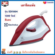 ELECTROLUX เตารีดแห้ง เตารีดไฟฟ้า รุ่น EDI1004 กำลังไฟ 1300 วัตต์ สีแดง เตารีด เตารีดผ้า เครื่องรีดถนอมผ้า เตารีดแบบแห้ง สินค้าคุณภาพ ส่งฟรี